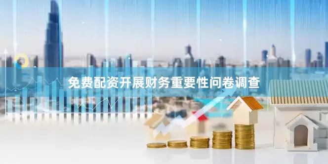 免费配资开展财务重要性问卷调查