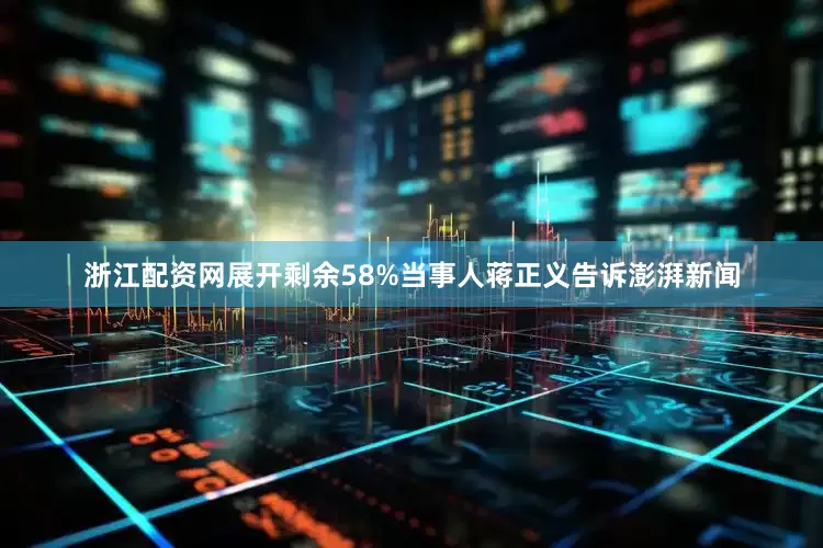 浙江配资网展开剩余58%当事人蒋正义告诉澎湃新闻
