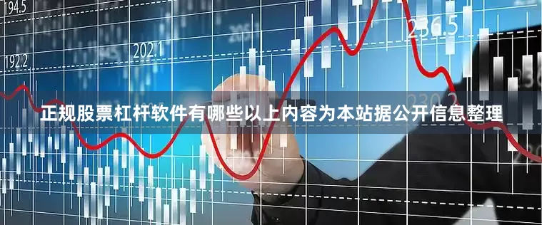 正规股票杠杆软件有哪些以上内容为本站据公开信息整理