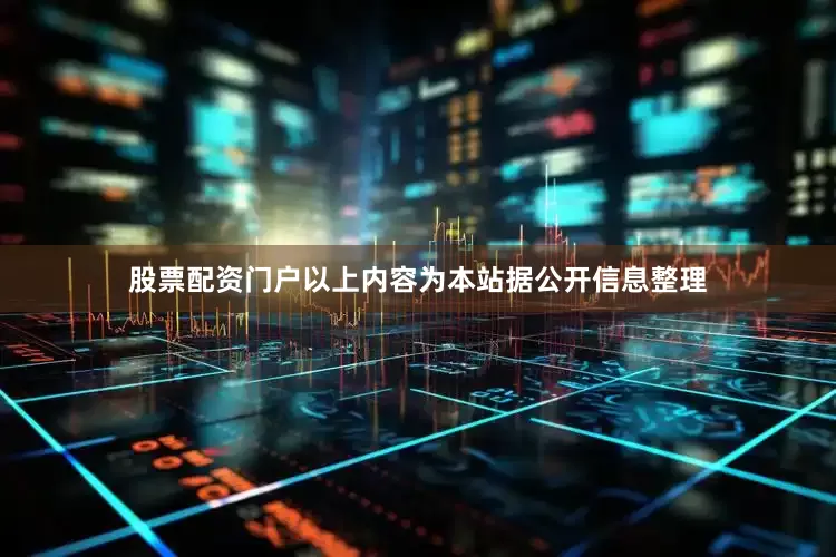 股票配资门户以上内容为本站据公开信息整理