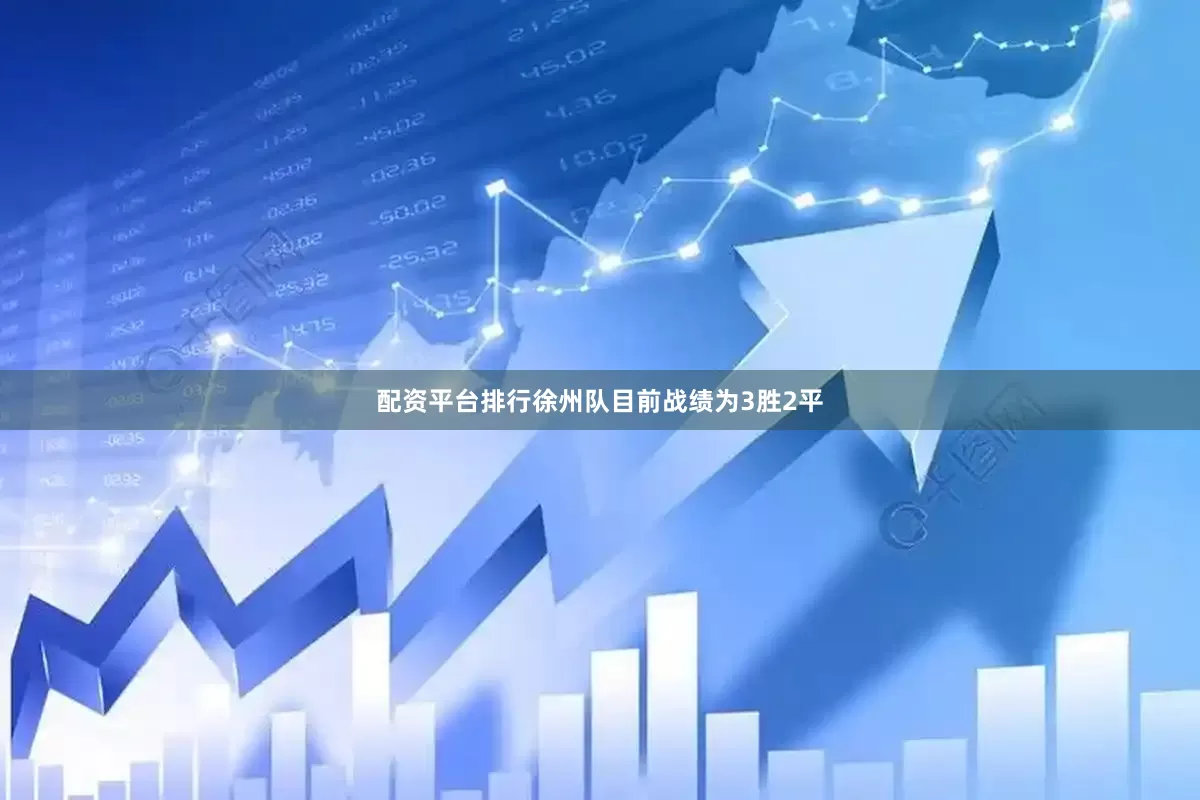 配资平台排行徐州队目前战绩为3胜2平