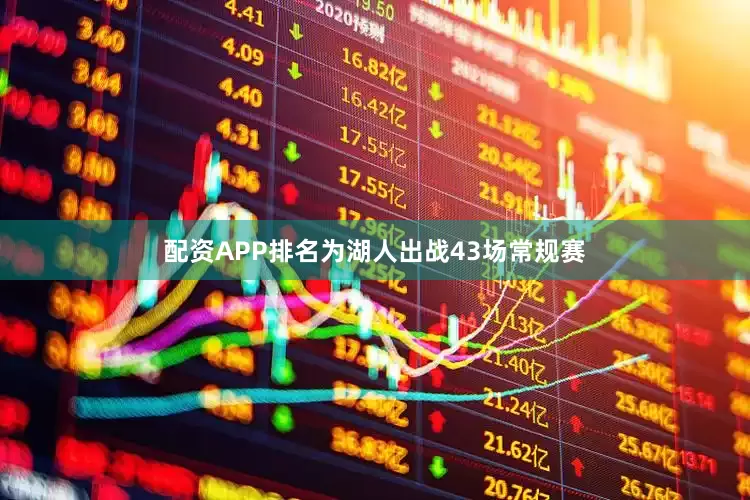 配资APP排名为湖人出战43场常规赛