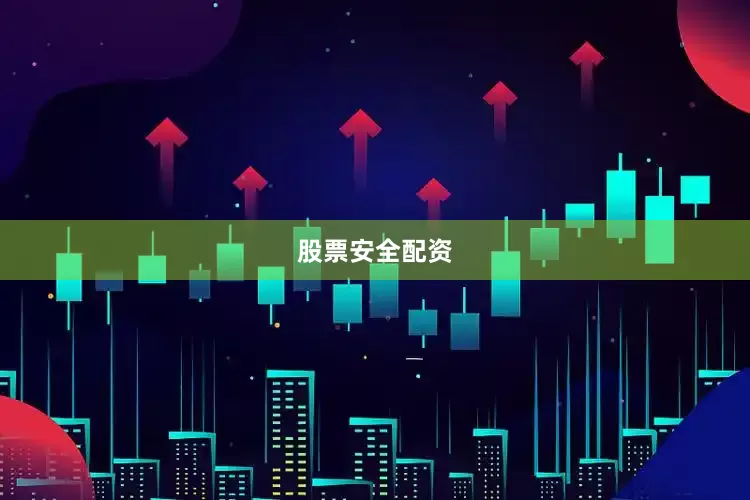 股票安全配资