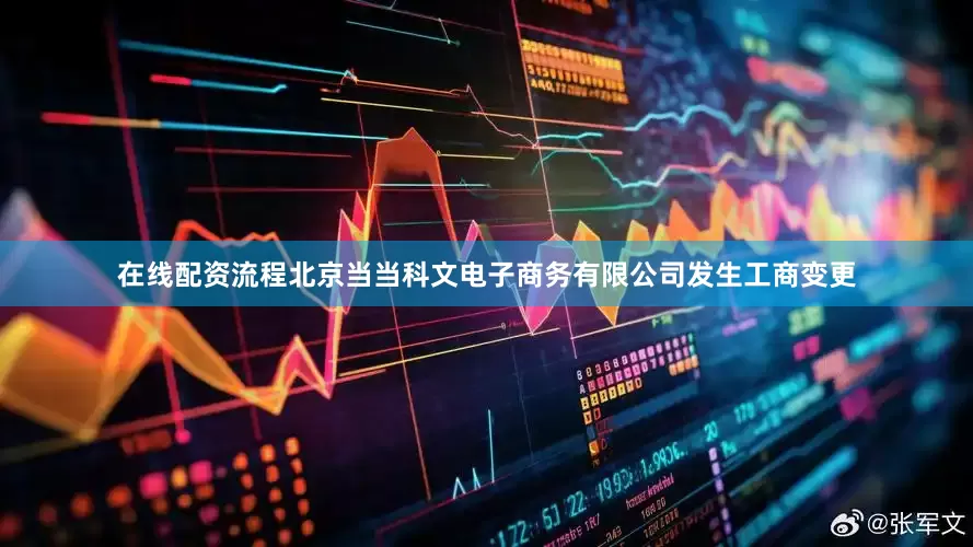 在线配资流程北京当当科文电子商务有限公司发生工商变更