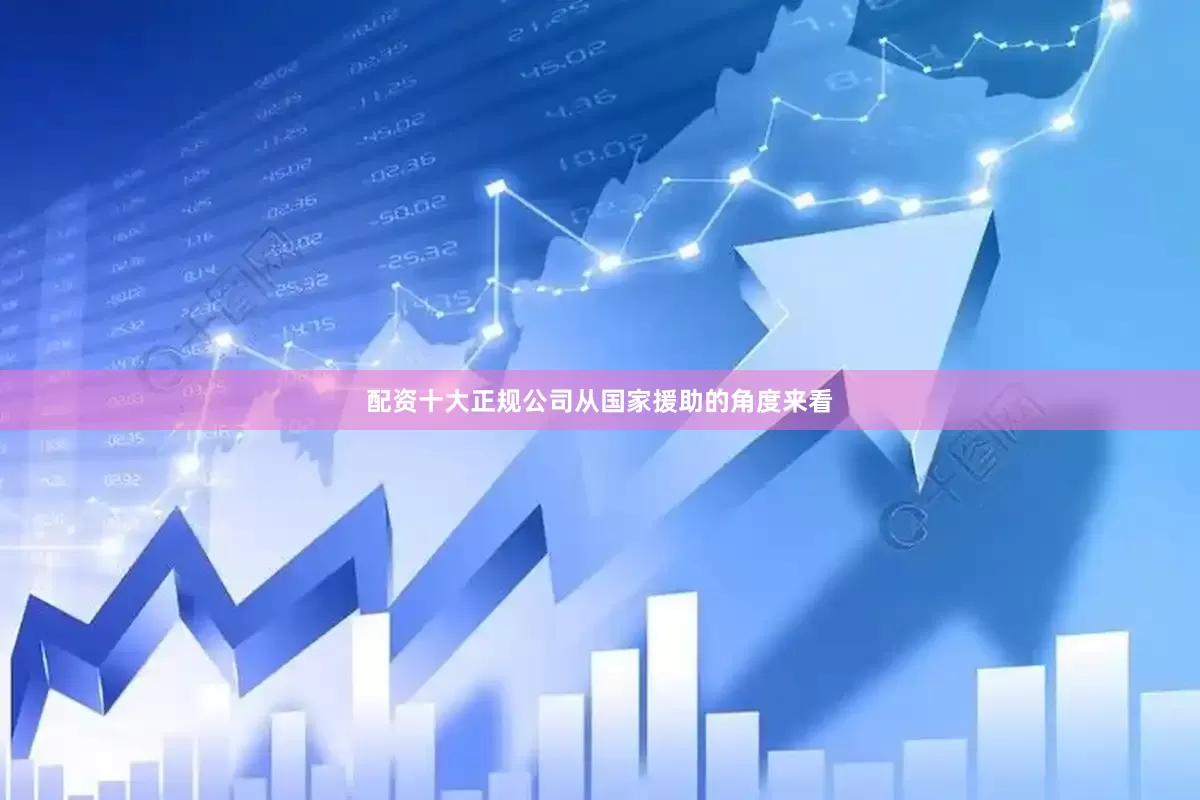 配资十大正规公司从国家援助的角度来看