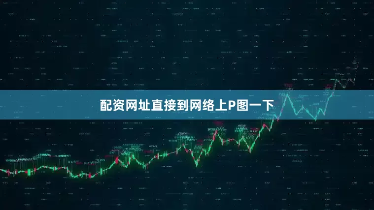 配资网址直接到网络上P图一下