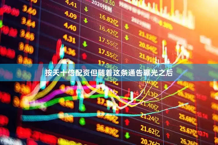 按天十倍配资但随着这条通告曝光之后