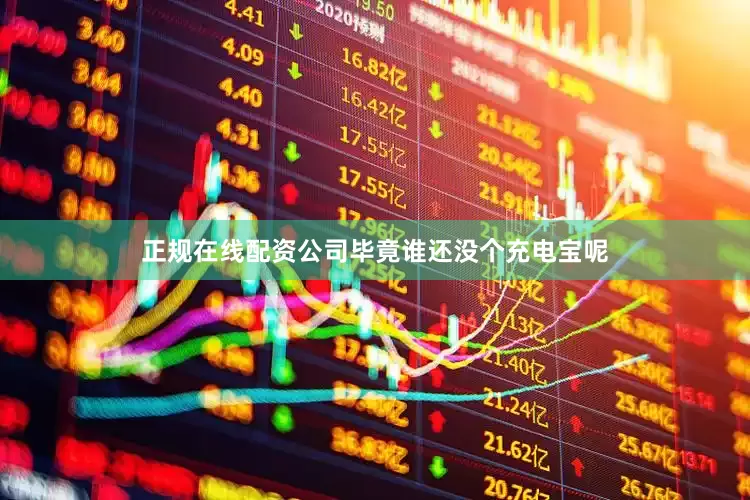 正规在线配资公司毕竟谁还没个充电宝呢