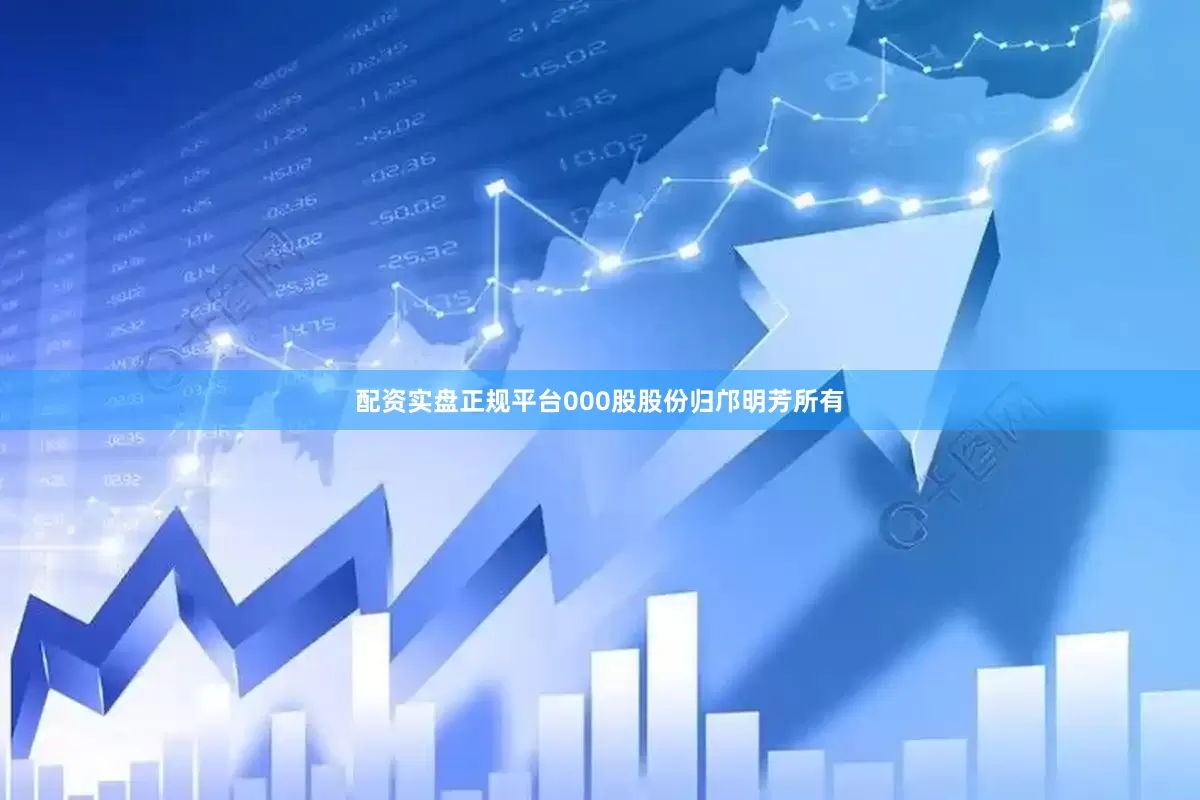配资实盘正规平台000股股份归邝明芳所有