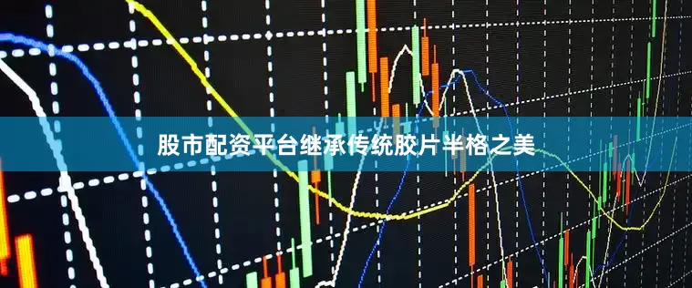 股市配资平台继承传统胶片半格之美