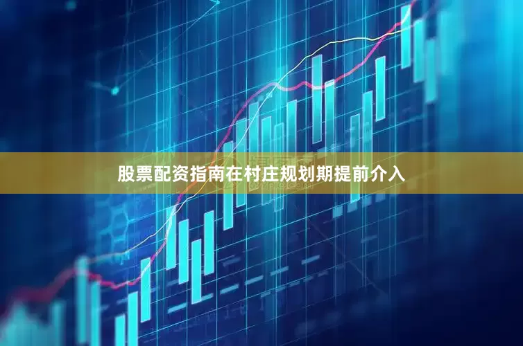 股票配资指南在村庄规划期提前介入