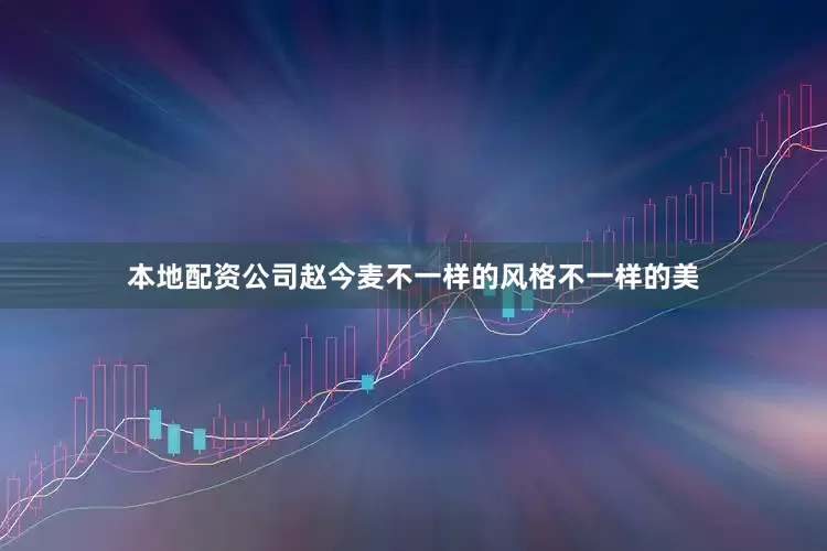 本地配资公司赵今麦不一样的风格不一样的美