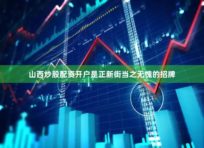 山西炒股配资开户是正新街当之无愧的招牌
