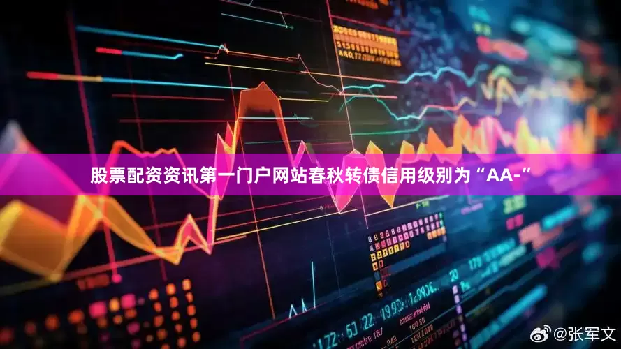 股票配资资讯第一门户网站春秋转债信用级别为“AA-”