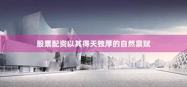 股票配资以其得天独厚的自然禀赋