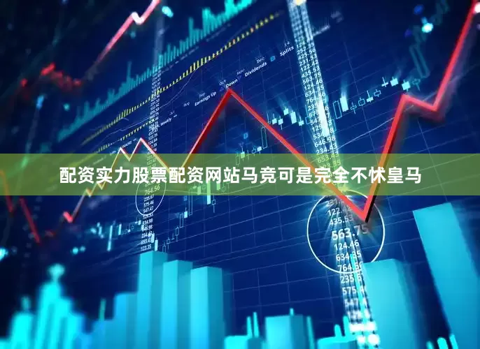 配资实力股票配资网站马竞可是完全不怵皇马