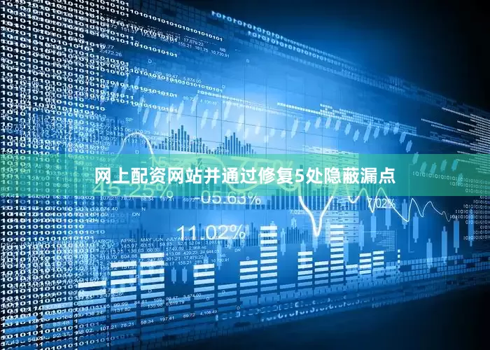 网上配资网站并通过修复5处隐蔽漏点