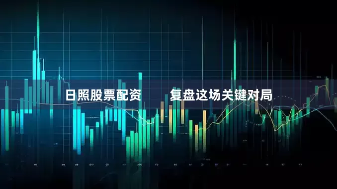 日照股票配资        复盘这场关键对局