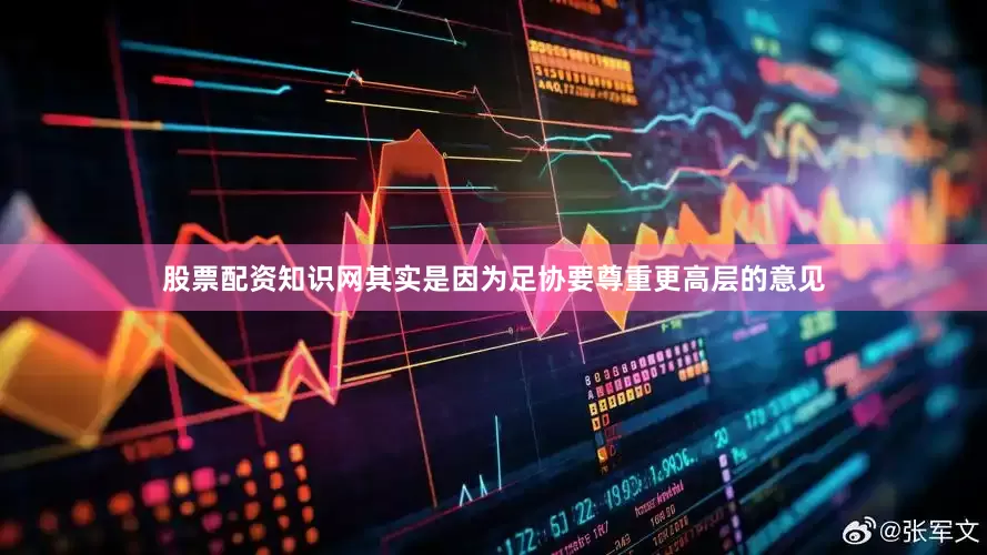 股票配资知识网其实是因为足协要尊重更高层的意见