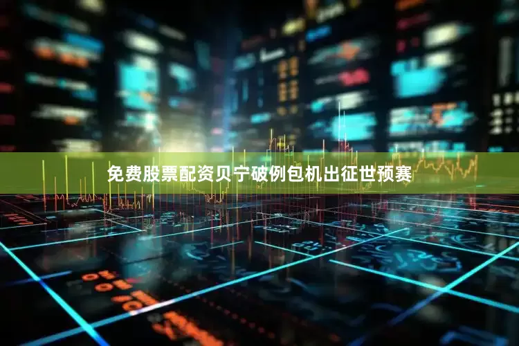 免费股票配资贝宁破例包机出征世预赛