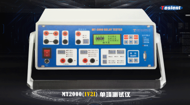MT2000 繼電保護(hù)測(cè)試儀