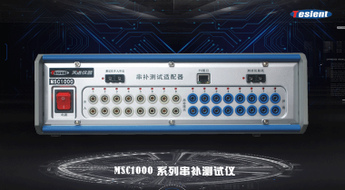 MSC1000系列串補(bǔ)測(cè)試儀