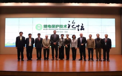 2018年繼電保護(hù)技術(shù)論壇在中國(guó)電科院成功召開