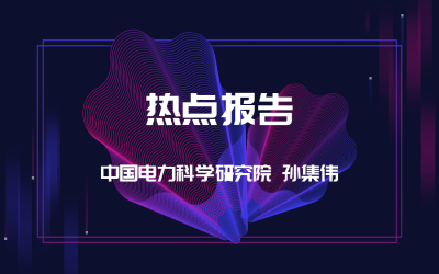 熱點(diǎn)報(bào)告 | 《國(guó)家電網(wǎng)有限公司十八項(xiàng)電網(wǎng)重大反事故措施》2018版修訂繼電保護(hù)專業(yè)內(nèi)容情況介紹