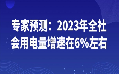 專家預測：2023年全社會用電量增速在6%左右