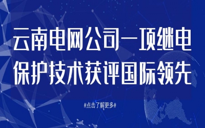 云南電網(wǎng)公司一項繼電保護技術獲評國際領先
