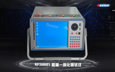 MP3000F1數(shù)模一體化繼電保護(hù)測(cè)試儀