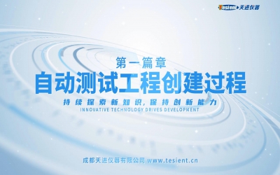 繼電保護(hù)自動(dòng)測(cè)試系統(tǒng)（第一篇章）