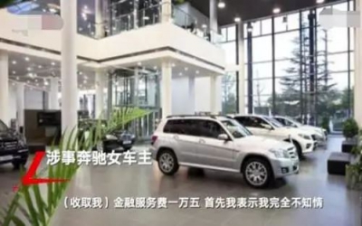 透過奔馳漏油事件，我們看到了什么